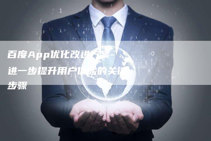百度App优化改进方案-进一步提升用户体验的关键步骤