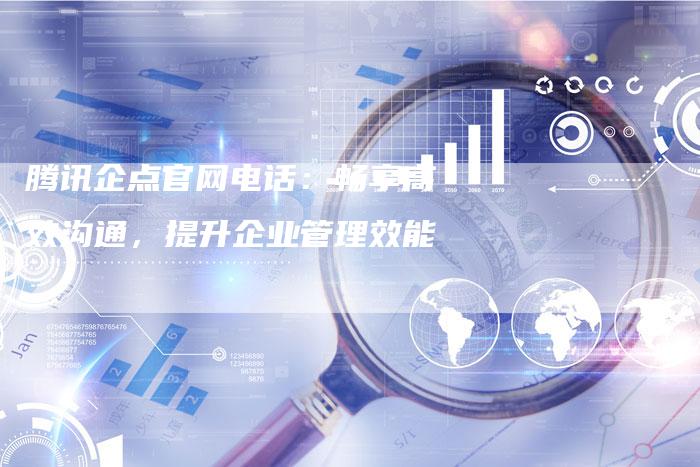 腾讯企点官网电话：畅享高效沟通，提升企业管理效能-速发外链网