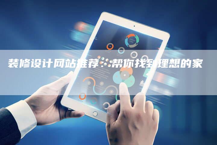 装修设计网站推荐:帮你找到理想的家-速发外链网