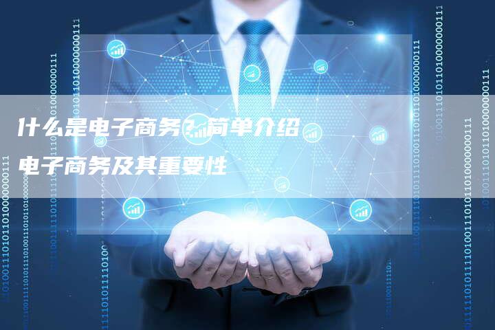 什么是电子商务？简单介绍电子商务及其重要性-速发外链网
