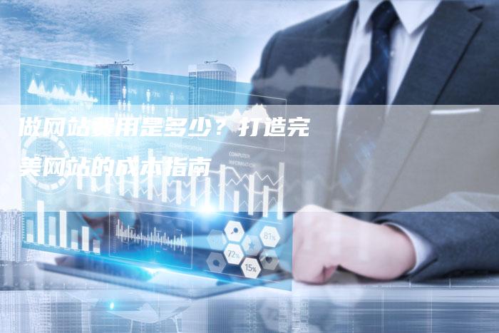 做网站费用是多少？打造完美网站的成本指南