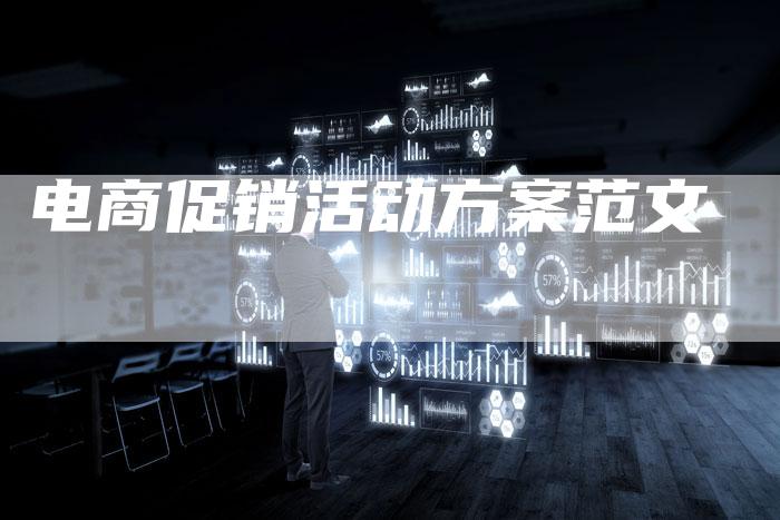 电商促销活动方案范文