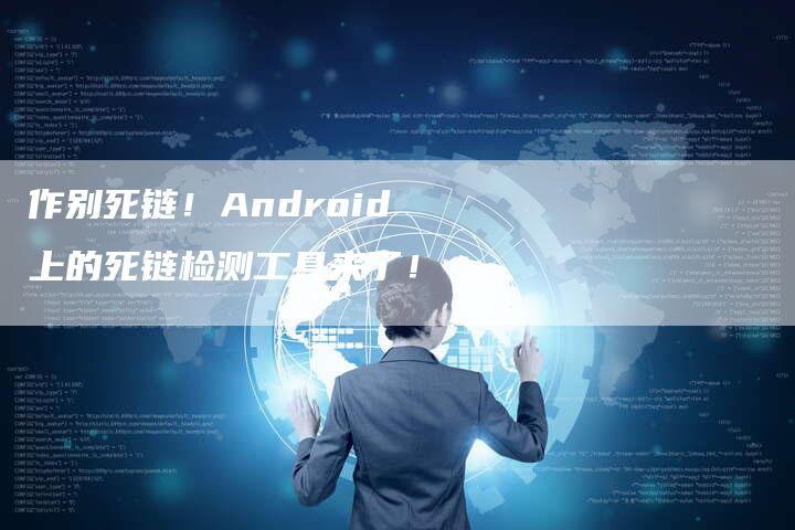 作别死链！Android上的死链检测工具来了！-速发外链网