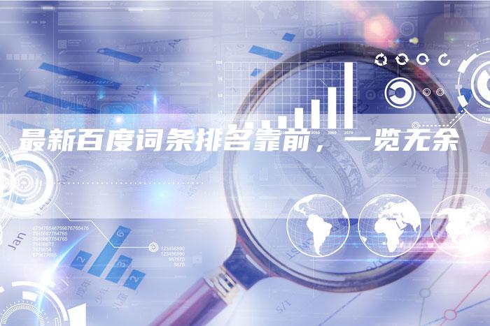 最新百度词条排名靠前，一览无余-速发外链网