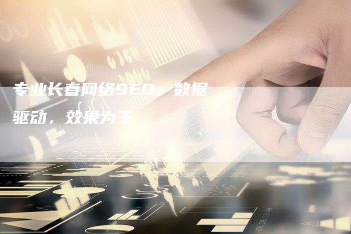 专业长春网络SEO：数据驱动，效果为王-速发外链网