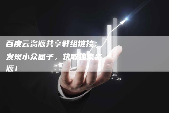 百度云资源共享群组链接：发现小众圈子，获取独家资源！-速发外链网