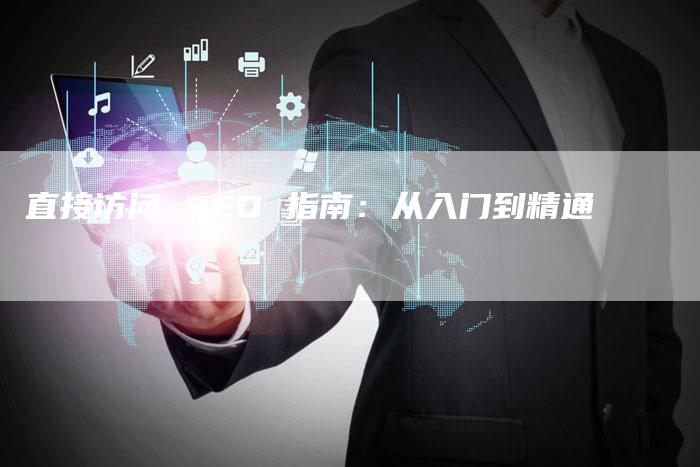 直接访问 SEO 指南：从入门到精通-速发外链网