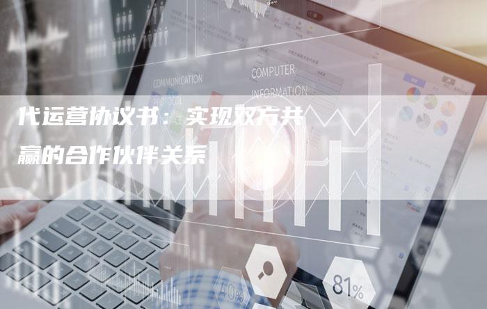 代运营协议书：实现双方共赢的合作伙伴关系-速发外链网