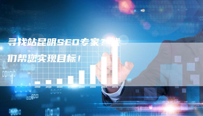 寻找站昆明SEO专家？我们帮您实现目标！-速发外链网