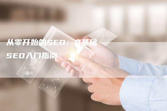 从零开始的SEO：0基础SEO入门指南-速发外链网