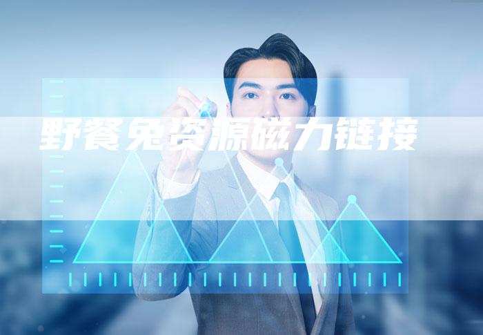 野餐兔资源磁力链接-速发外链网