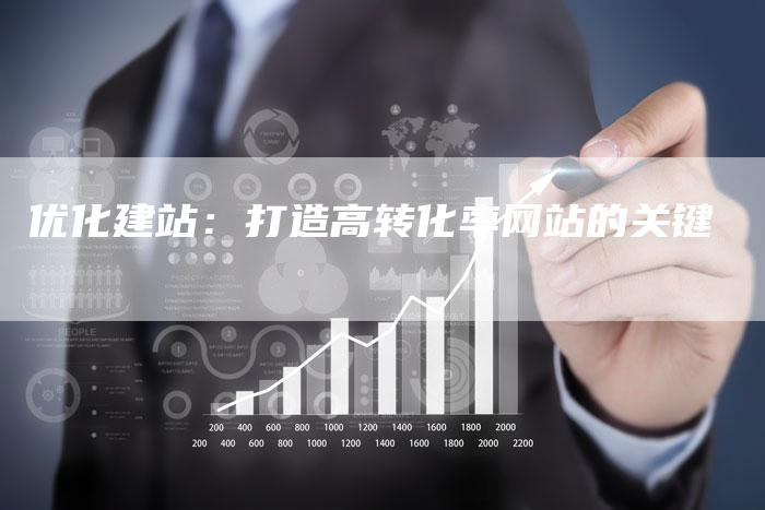 优化建站：打造高转化率网站的关键