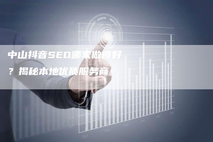 中山抖音SEO哪家做得好？揭秘本地优质服务商-速发外链网