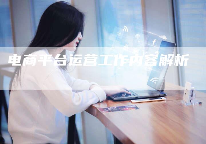 电商平台运营工作内容解析