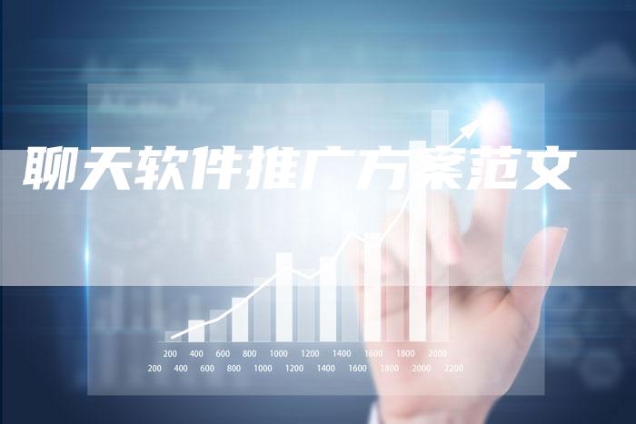 聊天软件推广方案范文-速发外链网