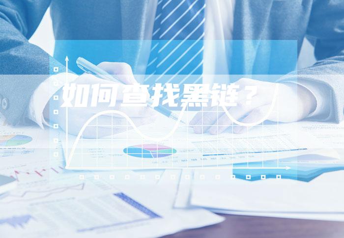 如何查找黑链？-速发外链网