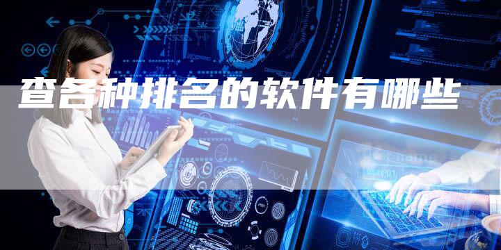 查各种排名的软件有哪些