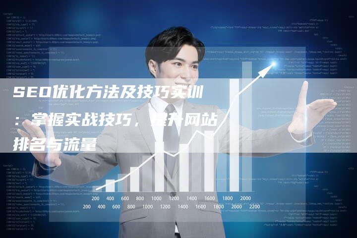 SEO优化方法及技巧实训：掌握实战技巧，提升网站排名与流量
