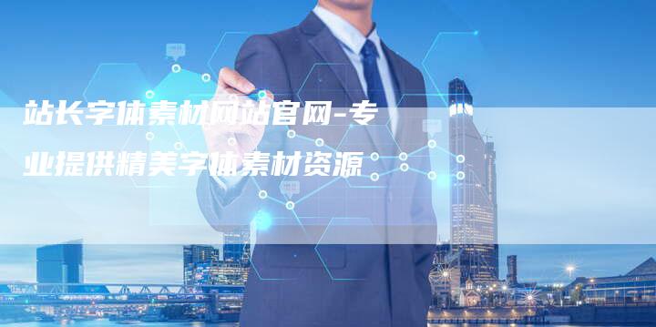 站长字体素材网站官网-专业提供精美字体素材资源