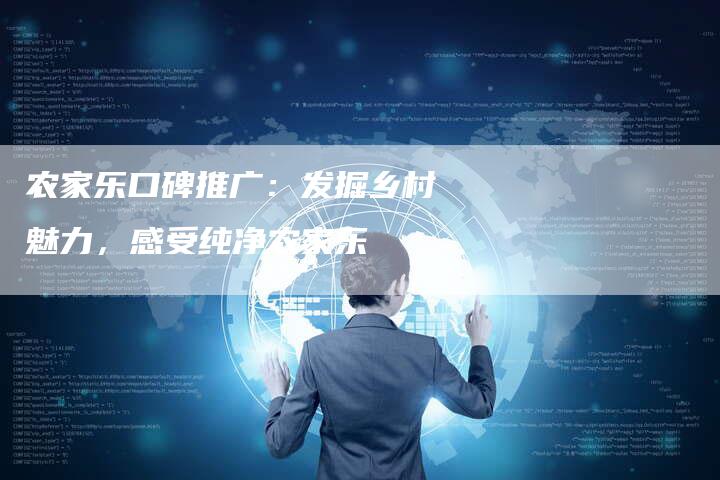 农家乐口碑推广：发掘乡村魅力，感受纯净农家乐-速发外链网
