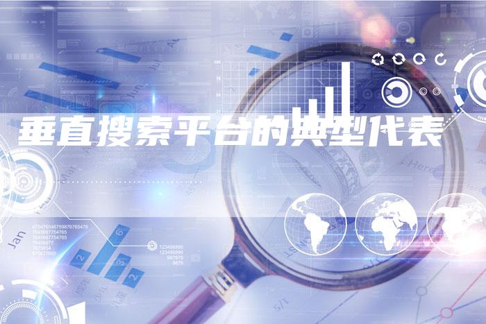 垂直搜索平台的典型代表-速发外链网