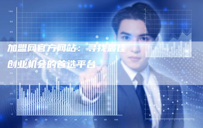 加盟网官方网站：寻找最佳创业机会的首选平台-速发外链网