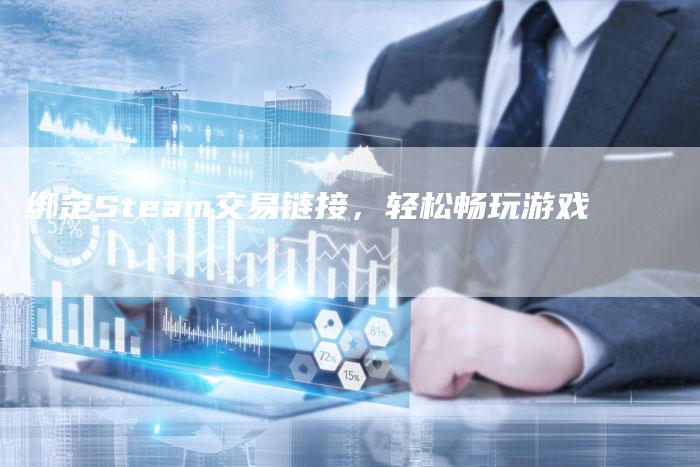 绑定Steam交易链接,轻松畅玩游戏-速发外链网