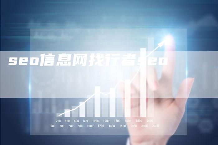 seo信息网找行者seo-速发外链网
