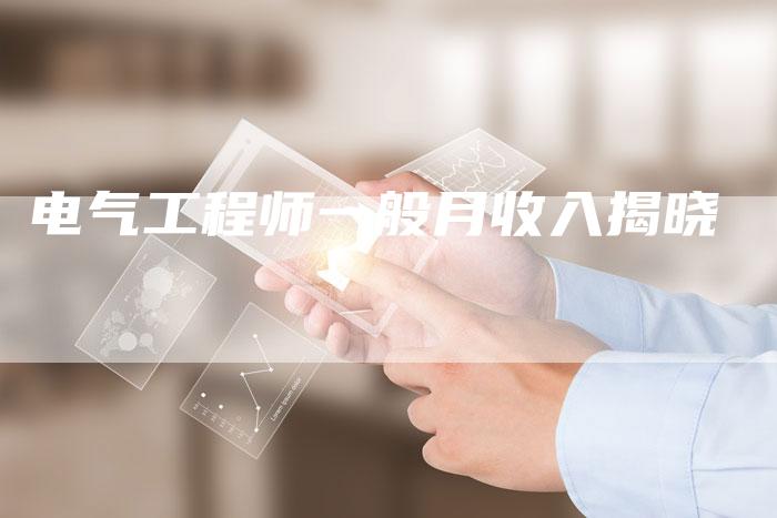 电气工程师一般月收入揭晓-速发外链网