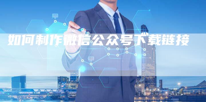 如何制作微信公众号下载链接-速发外链网