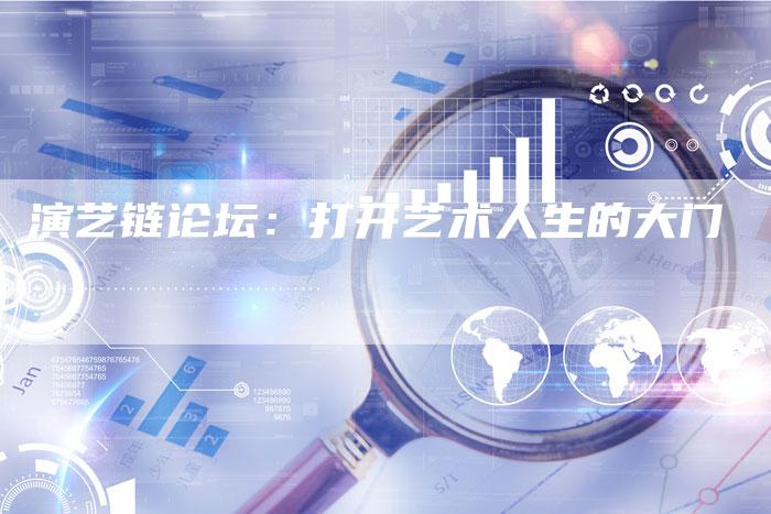 演艺链论坛：打开艺术人生的大门