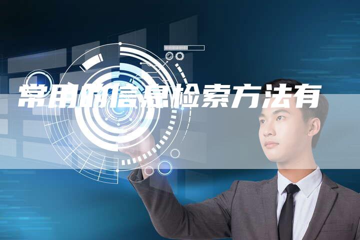 常用的信息检索方法有-速发外链网