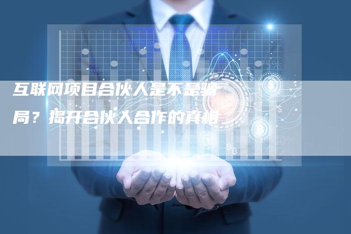 互联网项目合伙人是不是骗局？揭开合伙人合作的真相-速发外链网