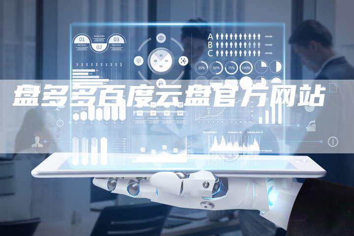 盘多多百度云盘官方网站-速发外链网