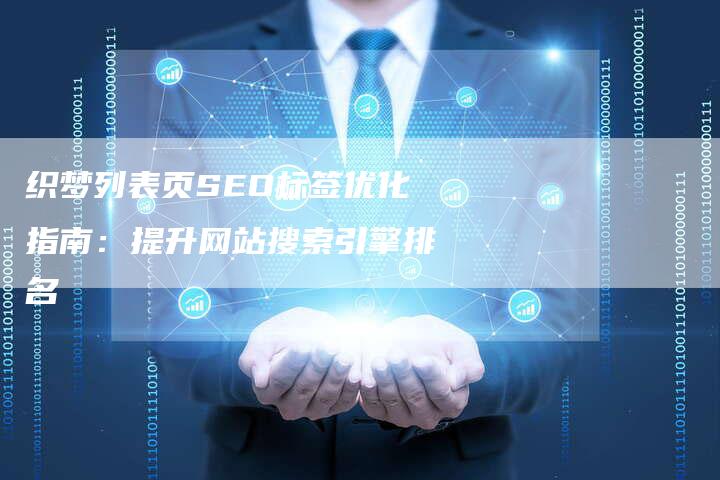 织梦列表页SEO标签优化指南:提升网站搜索引擎排名-速发外链网