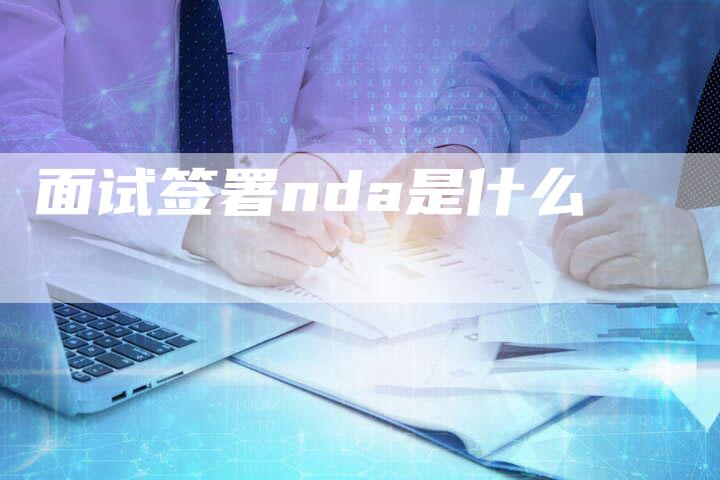 面试签署nda是什么-速发外链网