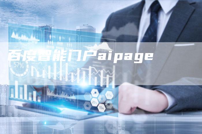 百度智能门户aipage