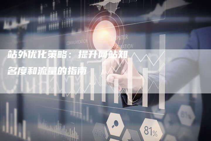 站外优化策略：提升网站知名度和流量的指南-速发外链网