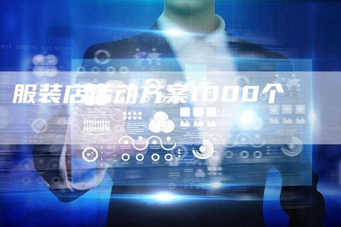 服装店活动方案1000个-速发外链网