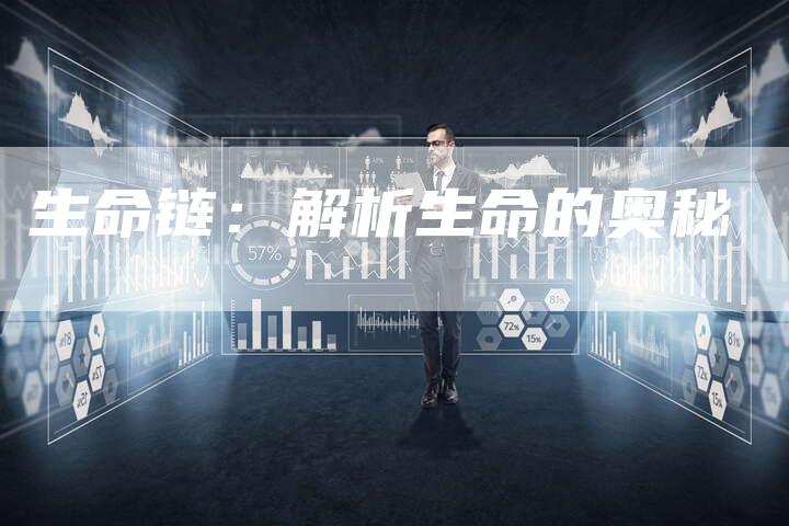 生命链:解析生命的奥秘-速发外链网