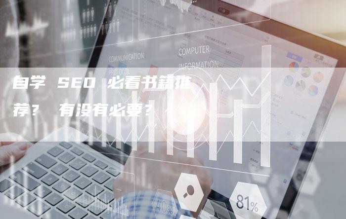 自学 SEO 必看书籍推荐？ 有没有必要？-速发外链网