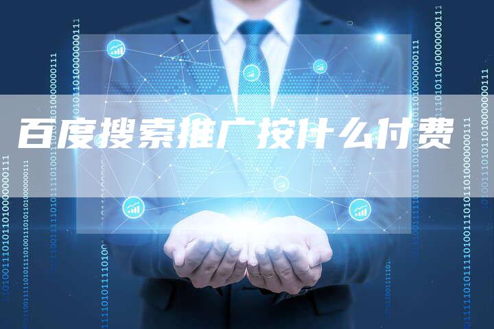 百度搜索推广按什么付费-速发外链网