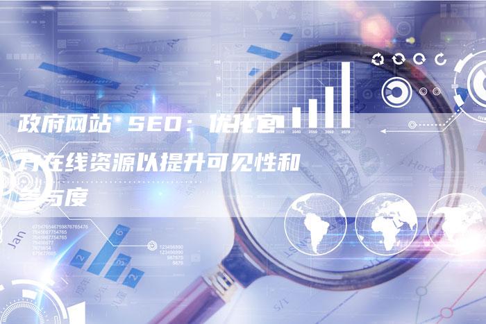 政府网站 SEO：优化官方在线资源以提升可见性和参与度-速发外链网