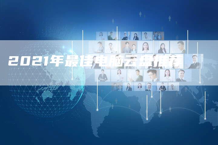 2021年最佳电脑云盘推荐-速发外链网