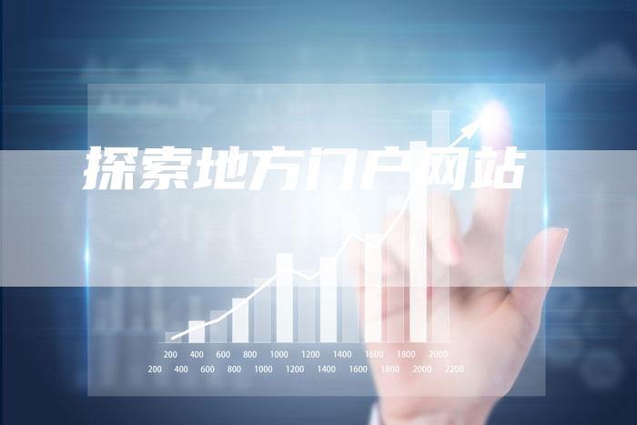 探索地方门户网站