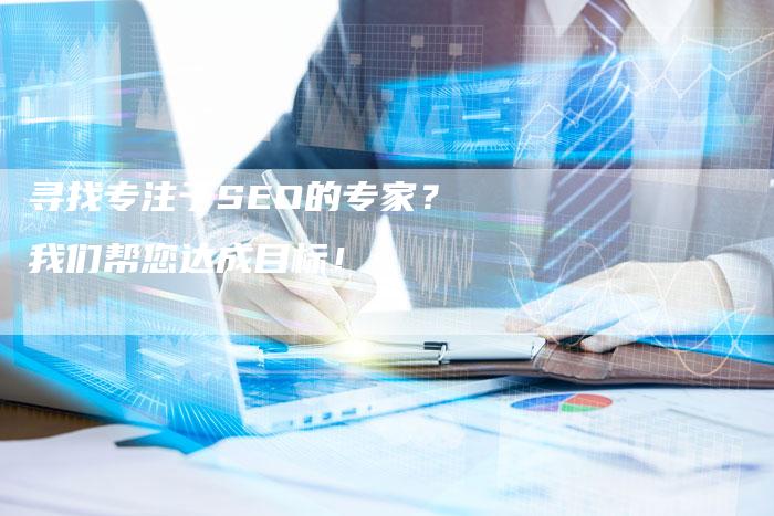寻找专注于SEO的专家?我们帮您达成目标!-速发外链网