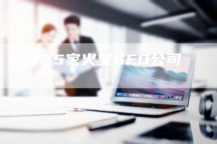 选择25家火星SEO公司-速发外链网