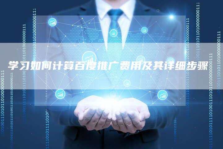 学习如何计算百度推广费用及其详细步骤