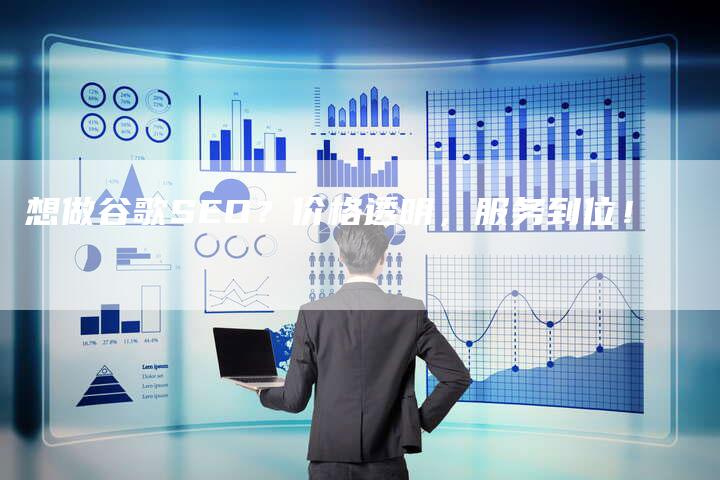 想做谷歌SEO？价格透明，服务到位！-速发外链网