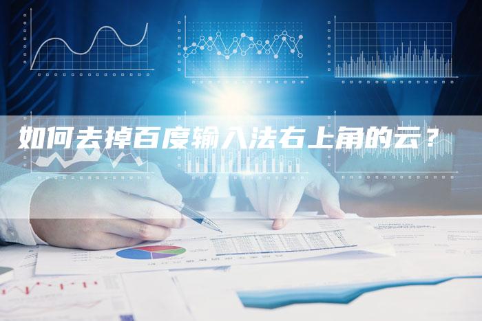 如何去掉百度输入法右上角的云？
